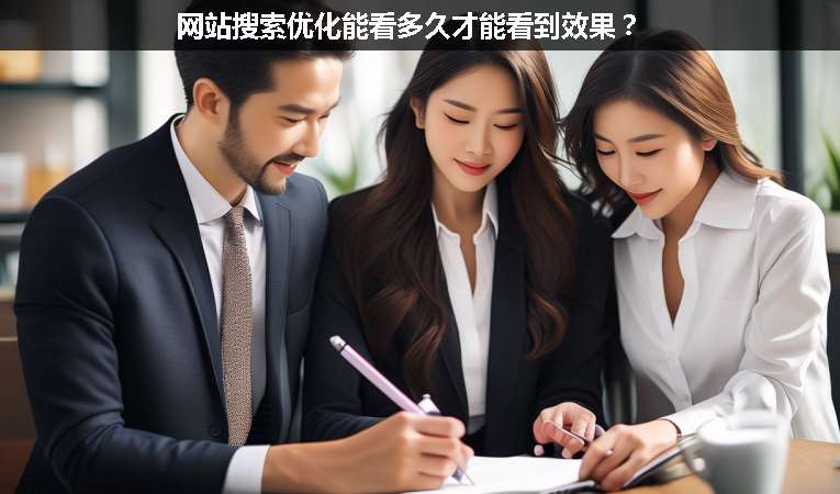 網站搜索優化能看多久才能看到效果？