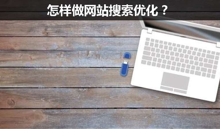 怎樣做網站搜索優化？