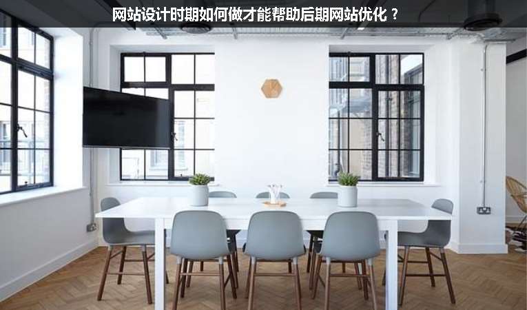 網站設計時期如何做才能幫助后期網站優(yōu)化？
