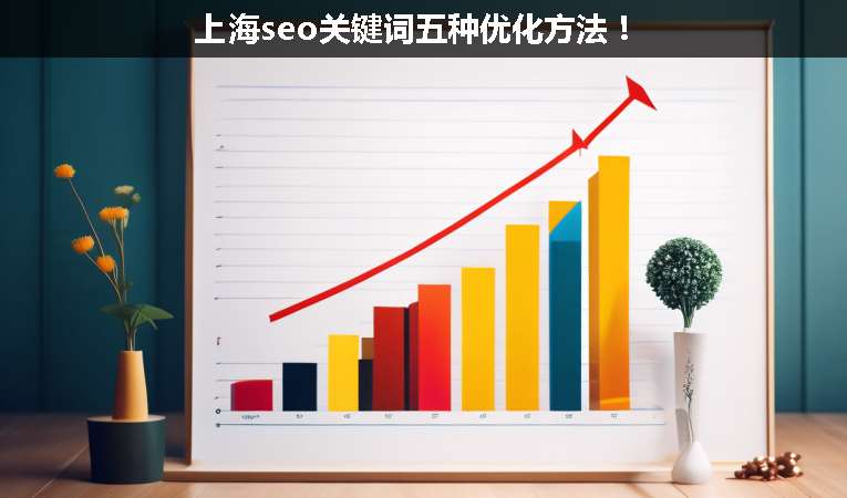 上海seo關(guān)鍵詞五種優(yōu)化方法！