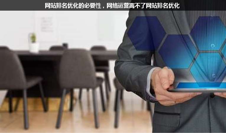 網(wǎng)站排名優(yōu)化的必要性，網(wǎng)絡(luò)運(yùn)營(yíng)離不了網(wǎng)站排名優(yōu)化