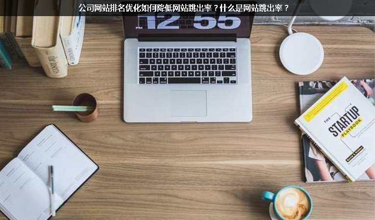 公司網站排名優(yōu)化如何降低網站跳出率？什么是網站跳出率？