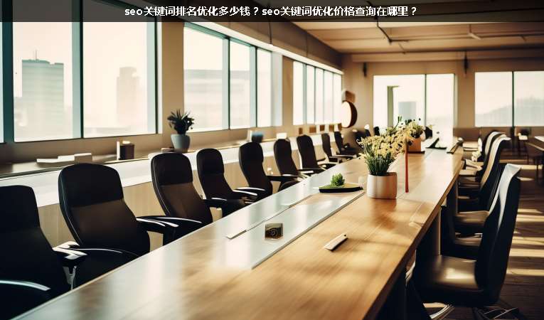 seo關鍵詞排名優化多少錢？seo關鍵詞優化價格查詢在哪里？