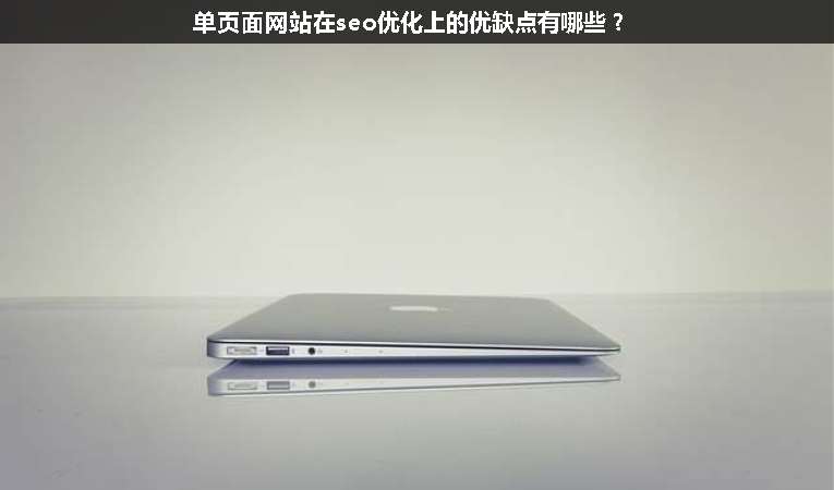 單頁(yè)面網(wǎng)站在seo優(yōu)化上的優(yōu)缺點(diǎn)有哪些？