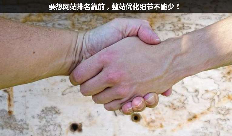 要想網(wǎng)站排名靠前，整站優(yōu)化細(xì)節(jié)不能少！