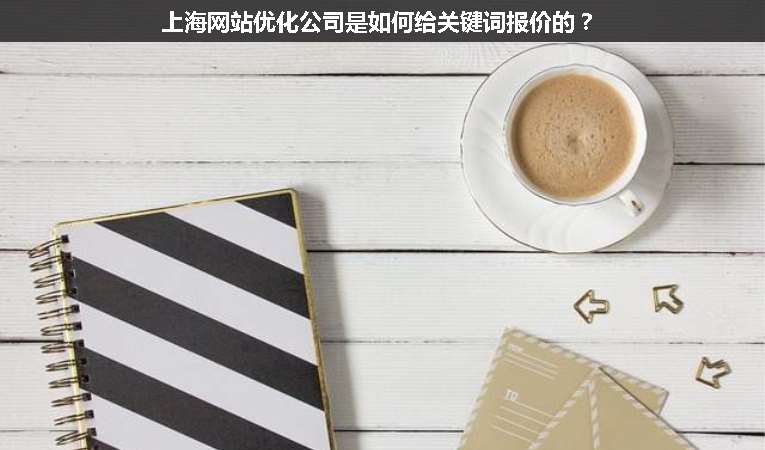 上海網站優化公司是如何給關鍵詞報價的？