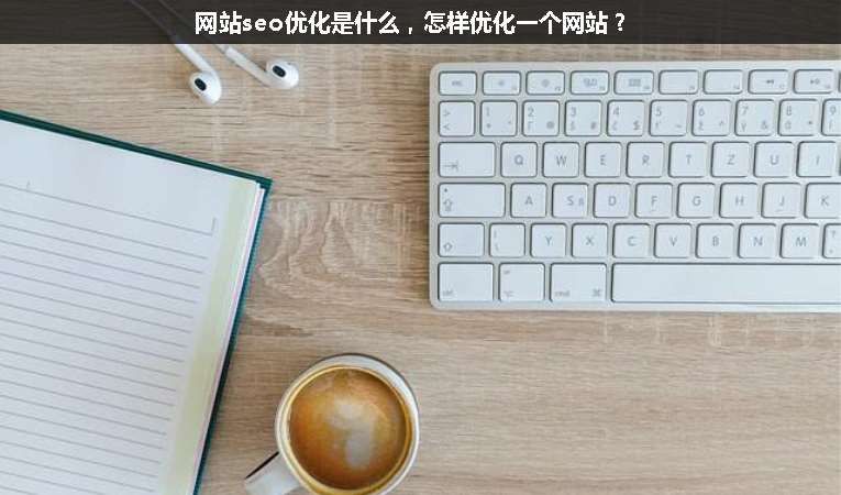 網站seo優化是什么，怎樣優化一個網站？