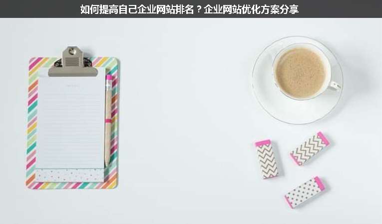 如何提高自己企業(yè)網站排名？企業(yè)網站優(yōu)化方案分享