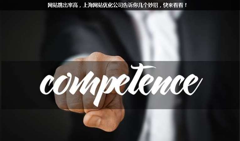 網(wǎng)站跳出率高，上海網(wǎng)站優(yōu)化公司告訴你幾個(gè)妙招，快來看看！