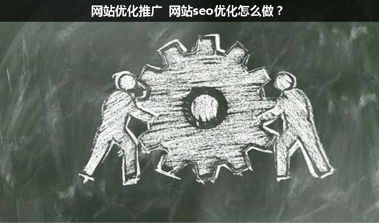 網站優化推廣 網站seo優化怎么做？