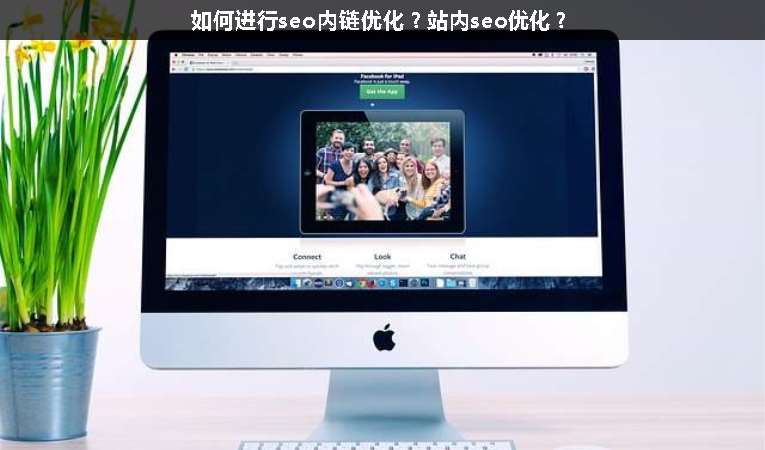如何進(jìn)行seo內(nèi)鏈優(yōu)化？站內(nèi)seo優(yōu)化？