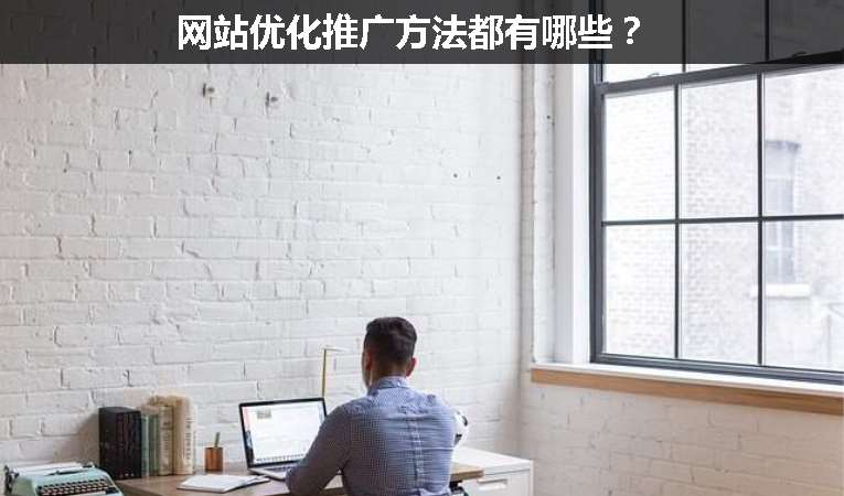 網站優化推廣方法都有哪些？