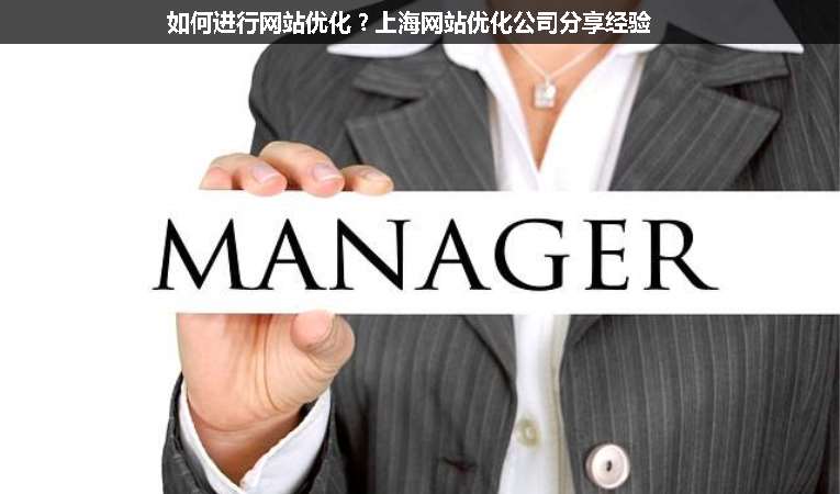 如何進(jìn)行網(wǎng)站優(yōu)化？上海網(wǎng)站優(yōu)化公司分享經(jīng)驗(yàn)