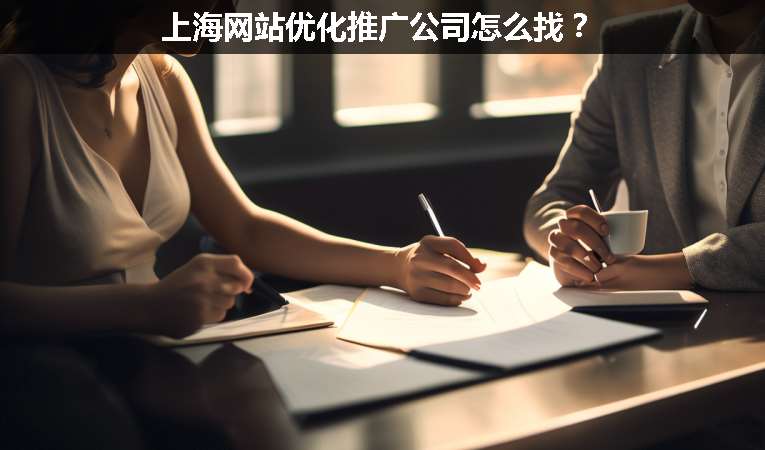 上海網站優化推廣公司怎么找？
