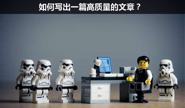 如何寫出一篇高質量的文章？