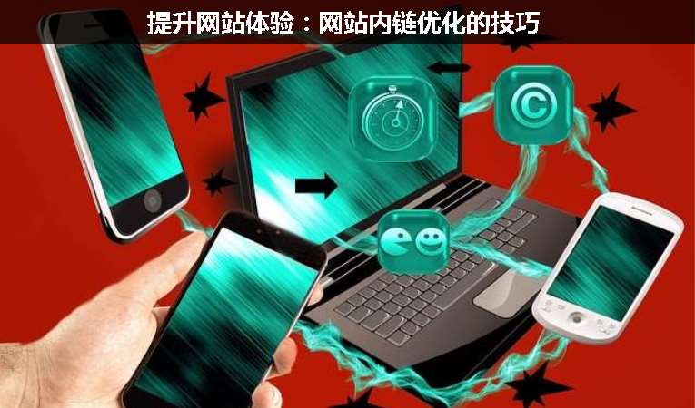 提升網站體驗：網站內鏈優(yōu)化的技巧