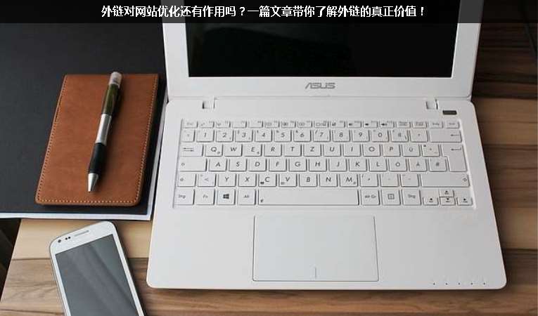 外鏈對(duì)網(wǎng)站優(yōu)化還有作用嗎？一篇文章帶你了解外鏈的真正價(jià)值！