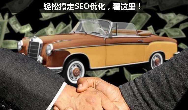 輕松搞定SEO優(yōu)化，看這里！