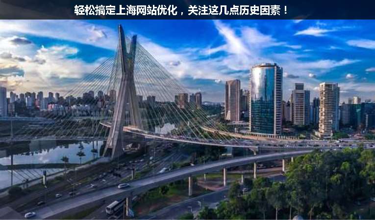 輕松搞定上海網(wǎng)站優(yōu)化，關(guān)注這幾點(diǎn)歷史因素！