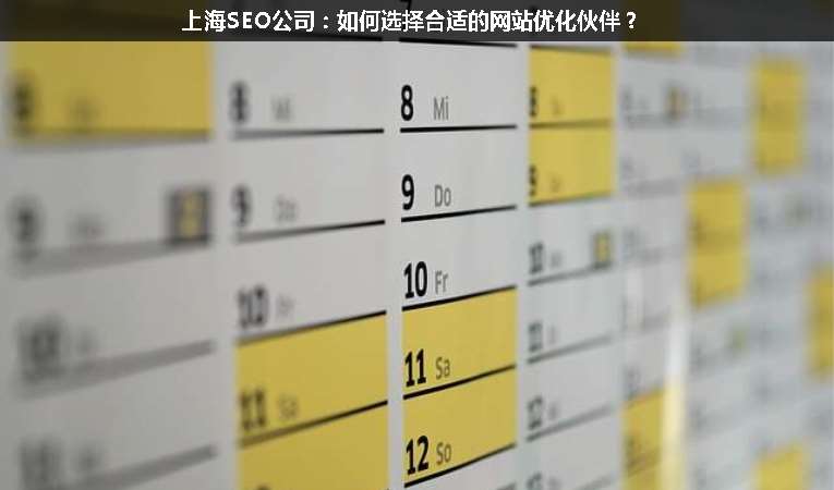 上海SEO公司：如何選擇合適的網(wǎng)站優(yōu)化伙伴？