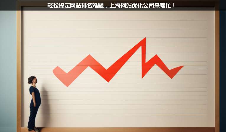輕松搞定網站排名難題，上海網站優化公司來幫忙！