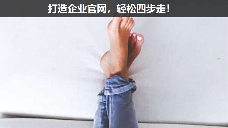 打造企業官網,輕松四步走!
