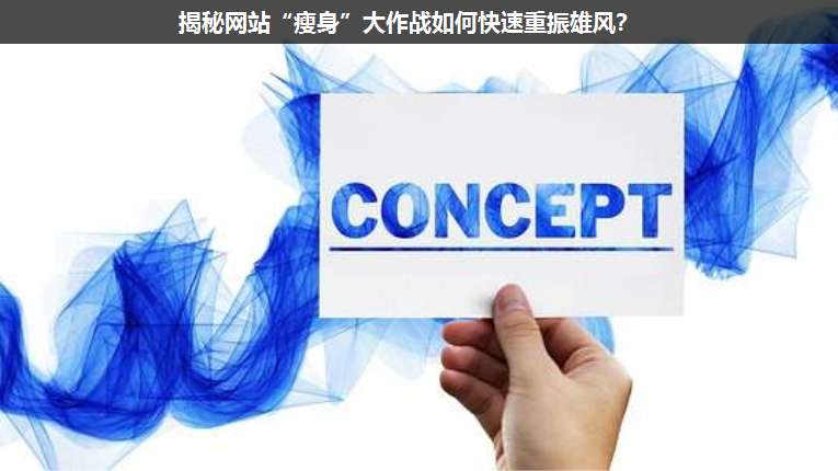 揭秘網(wǎng)站“瘦身”大作戰(zhàn)如何快速重振雄風?