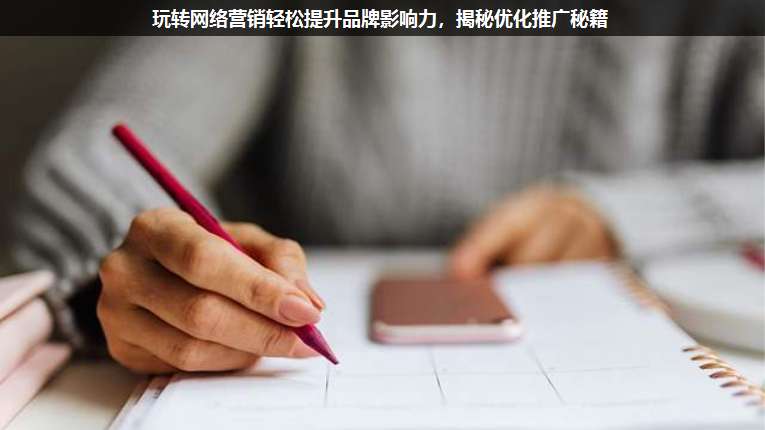 玩轉(zhuǎn)網(wǎng)絡營銷輕松提升品牌影響力,揭秘優(yōu)化推廣秘籍