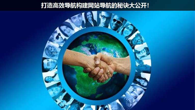 打造高效導航構建網(wǎng)站導航的秘訣大公開!