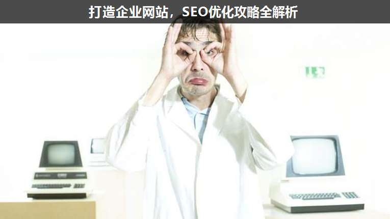 打造企業網站,SEO優化攻略全解析