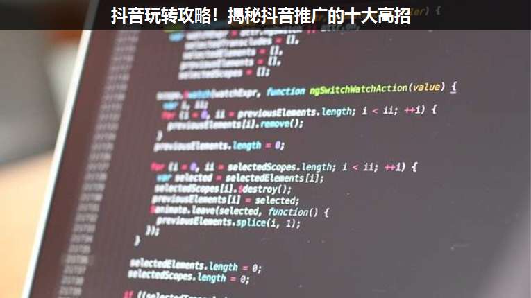 抖音玩轉攻略!揭秘抖音推廣的十大高招