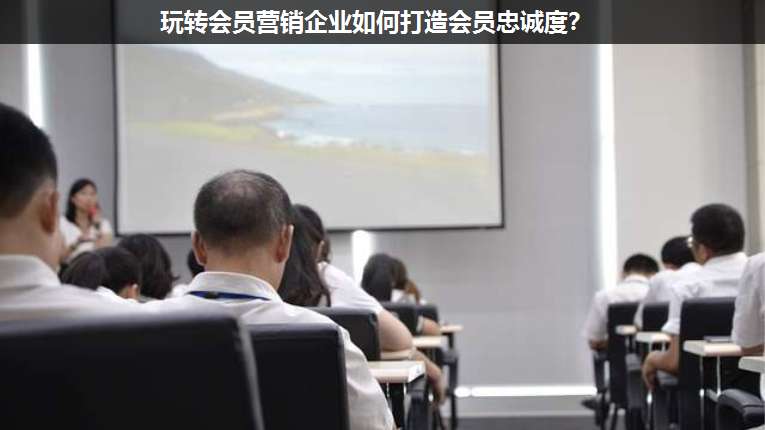 玩轉(zhuǎn)會(huì)員營銷企業(yè)如何打造會(huì)員忠誠度?
