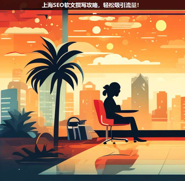 上海SEO軟文撰寫攻略,輕松吸引流量!