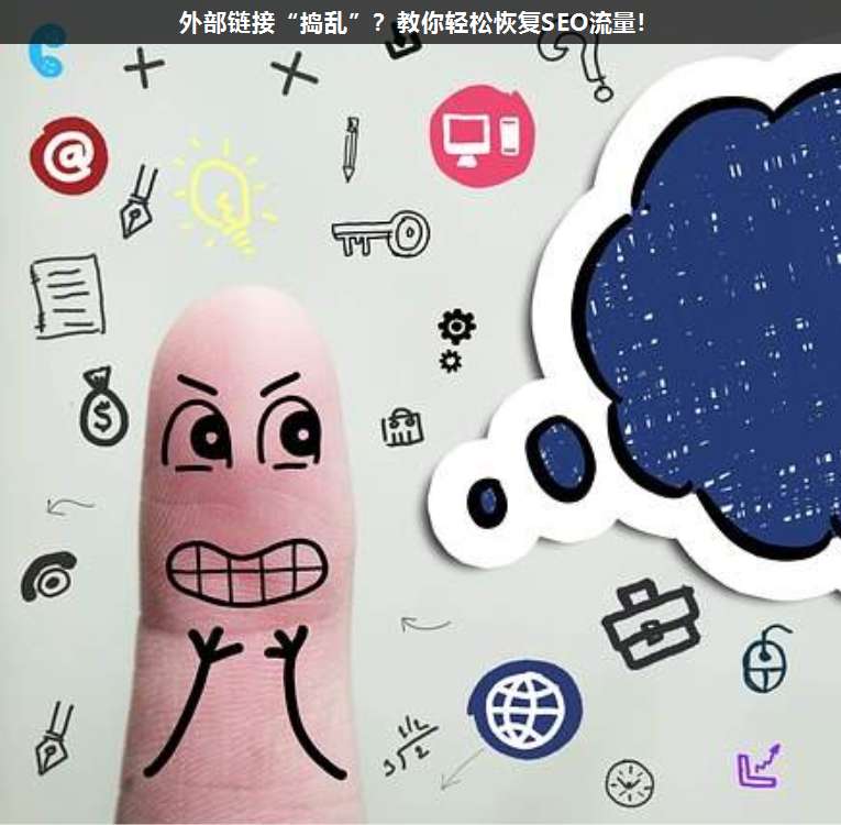 外部鏈接“搗亂”?教你輕松恢復SEO流量!