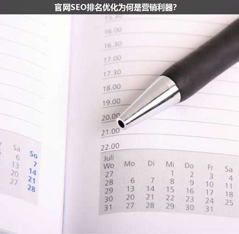 官網SEO排名優化為何是營銷利器?