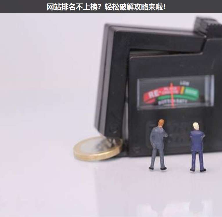 網站排名不上榜?輕松破解攻略來啦!