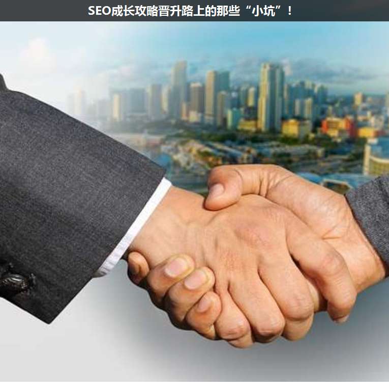 SEO成長攻略晉升路上的那些“小坑”!