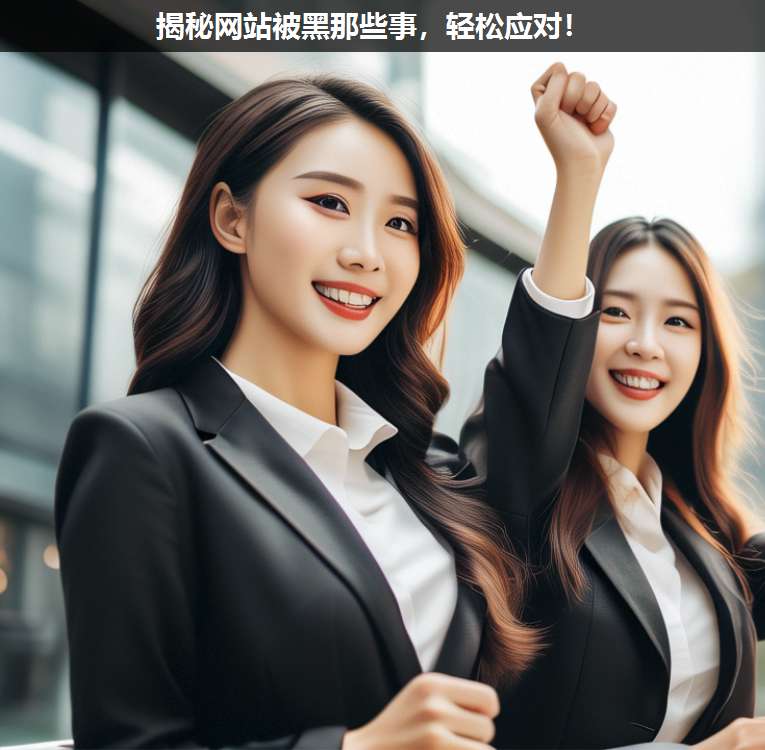 揭秘網站被黑那些事,輕松應對!