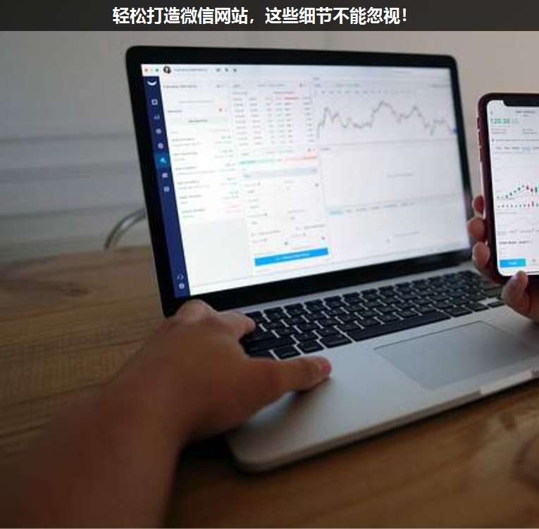 輕松打造微信網站,這些細節不能忽視!