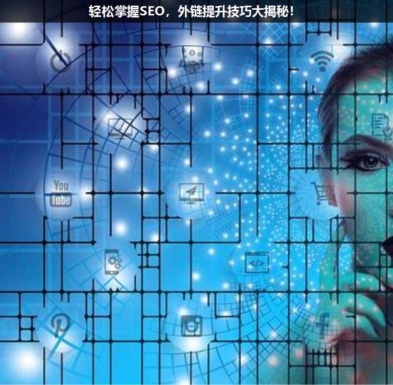 輕松掌握SEO,外鏈提升技巧大揭秘!