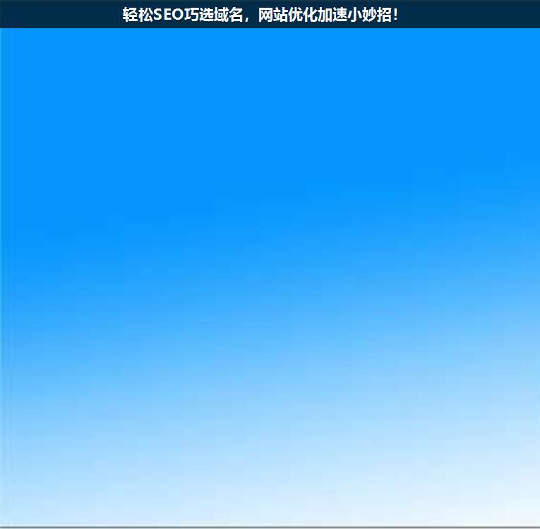 輕松SEO巧選域名,網站優化加速小妙招!