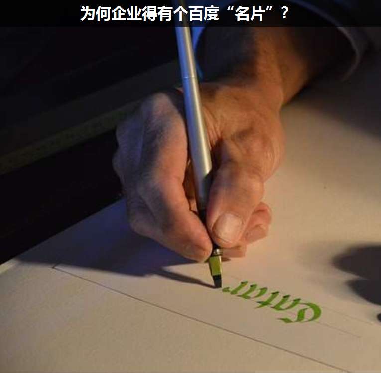 為何企業得有個百度“名片”?