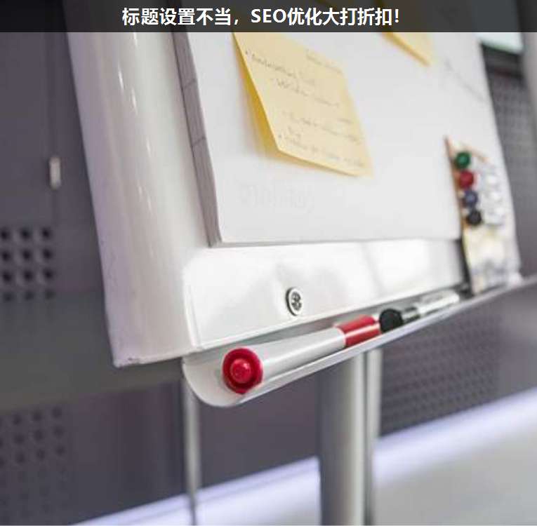 標題設置不當,SEO優化大打折扣!