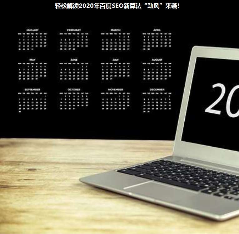 輕松解讀2020年百度SEO新算法“勁風”來襲!
