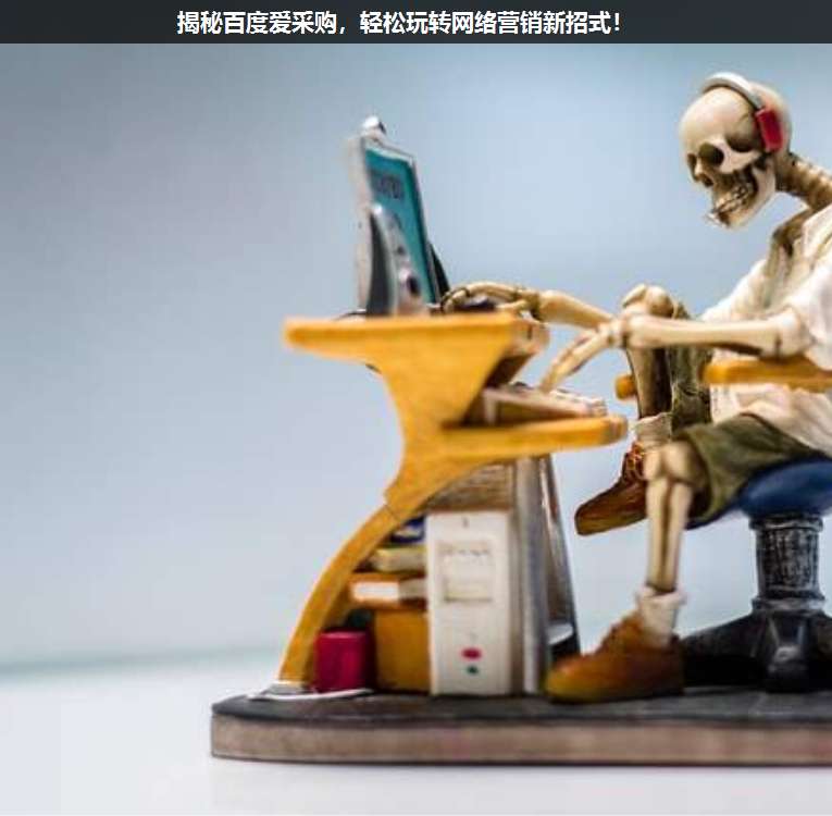 揭秘百度愛采購,輕松玩轉網絡營銷新招式!