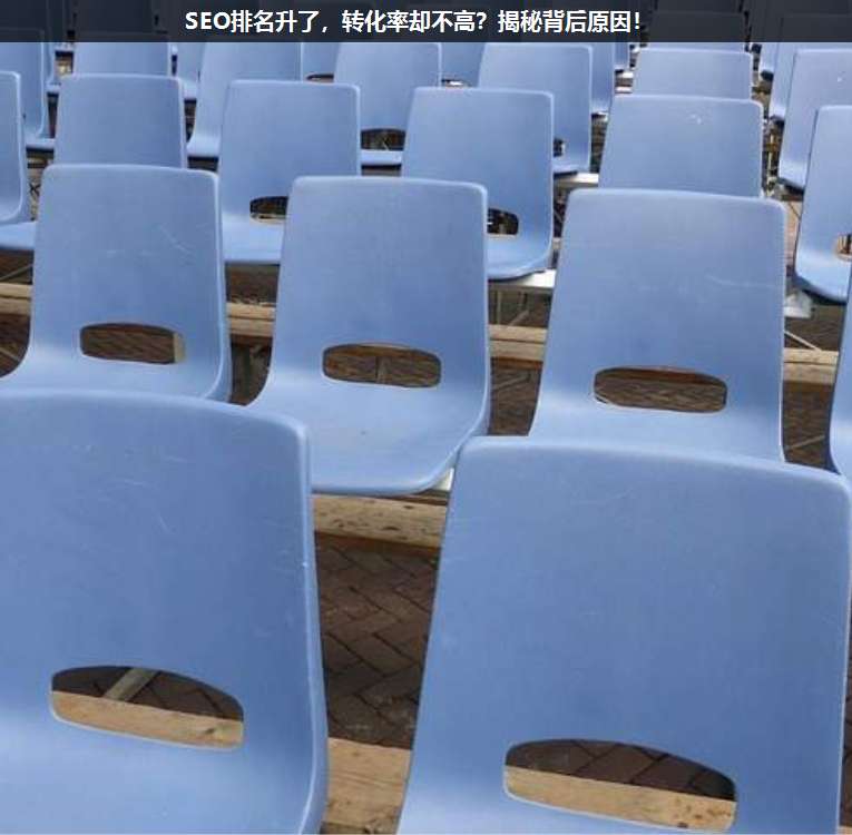 SEO排名升了,轉化率卻不高?揭秘背后原因!