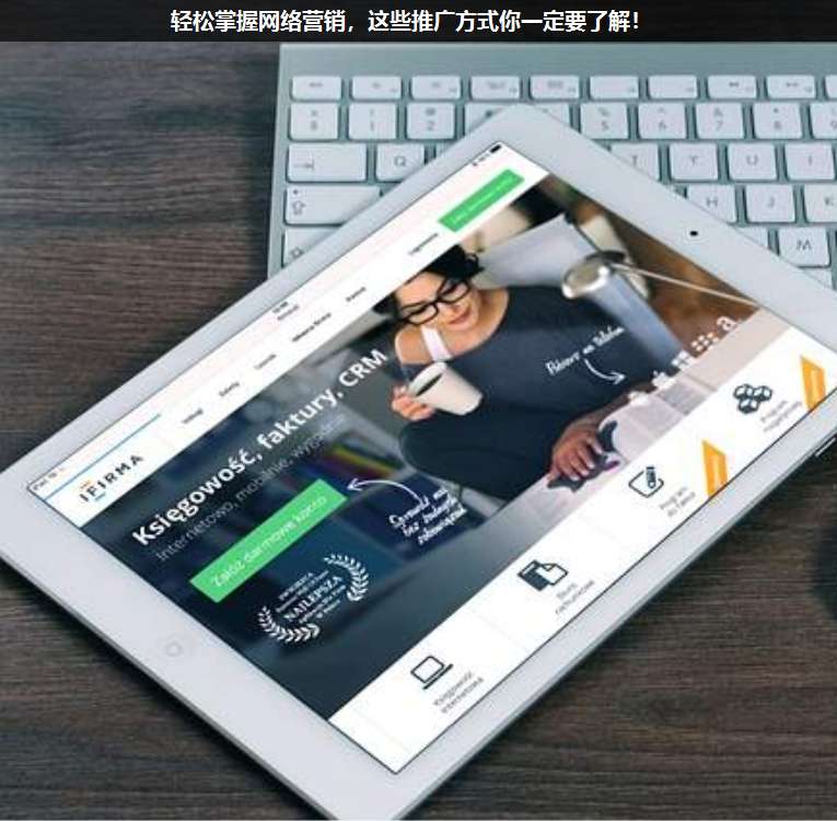 輕松掌握網絡營銷,這些推廣方式你一定要了解!