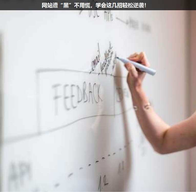 網站遭“黑”不用慌,學會這幾招輕松逆襲!