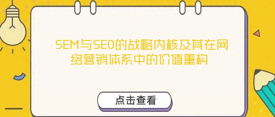  SEM與SEO的戰(zhàn)略內(nèi)核及其在網(wǎng)絡(luò)營銷體系中的價(jià)值重構(gòu)