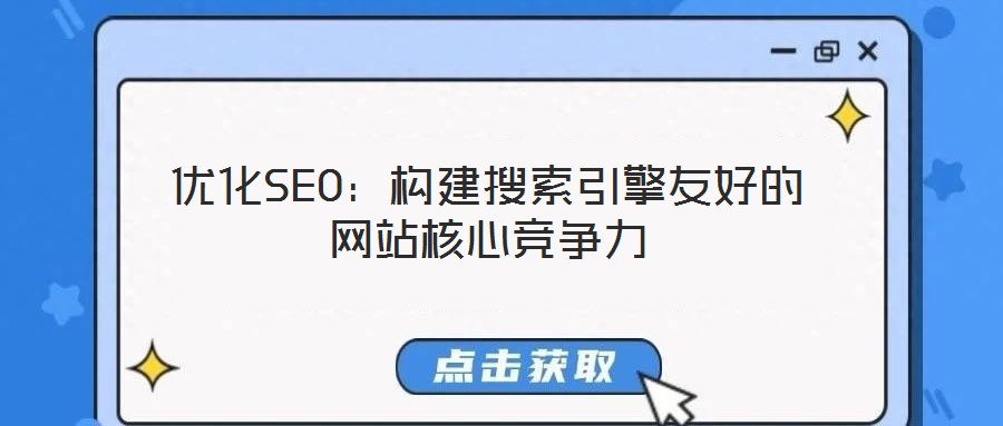 優化SEO：構建搜索引擎友好的網站核心競爭力